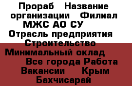 Прораб › Название организации ­ Филиал МЖС АО СУ-155 › Отрасль предприятия ­ Строительство › Минимальный оклад ­ 50 000 - Все города Работа » Вакансии   . Крым,Бахчисарай